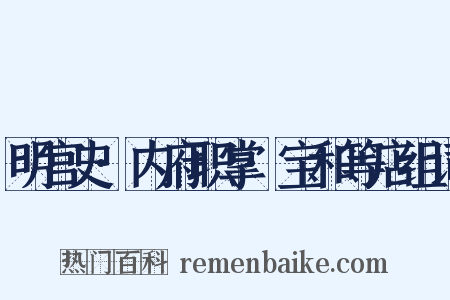 明宫史·内府职掌·宝和等店组词是什么意思的图片